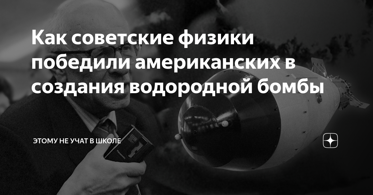 Как советские физики победили американских в создания водородной бомбы ...