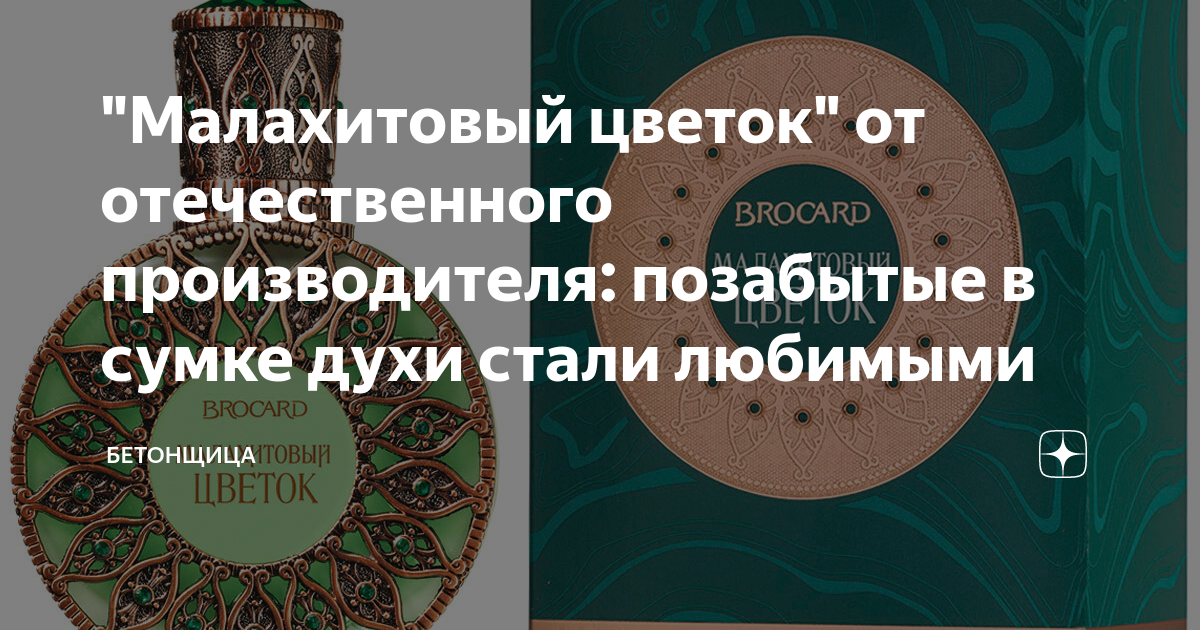 "Малахитовый цветок" от отечественного производителя: позабытые в сумке ...