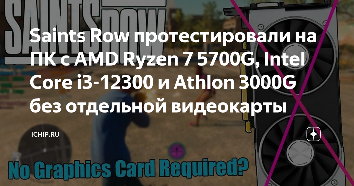 Saints Row The Third тормозит, зависает, вылетает? Решаем проблемы!