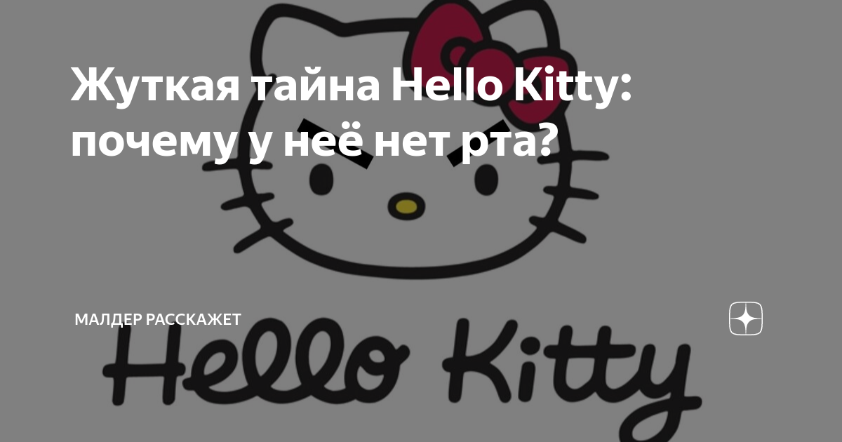 Тайна hello Kitty. Почему у hello Kitty нет рта. Жуткая тайна о Хеллоу Китти. Расскажи тайну hello Kitty.