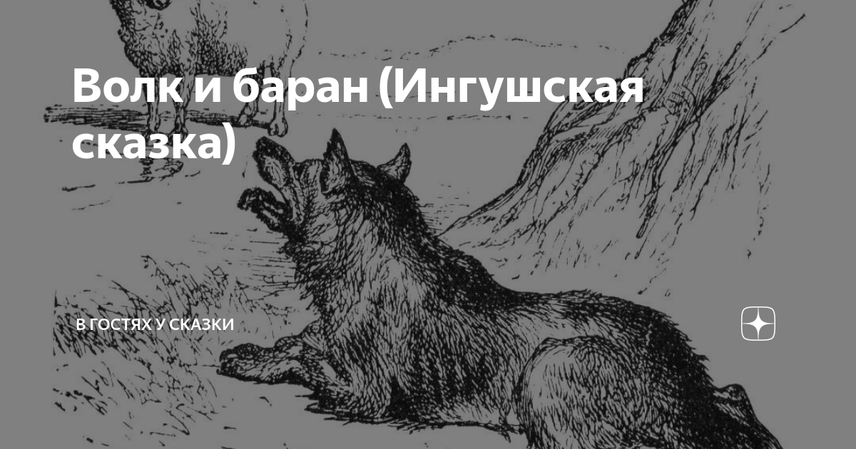 Ингушская сказка самые большие. Ингушская сказка самые большие. Ингушские сказки. Чеченские сказки. Чеченские книги.