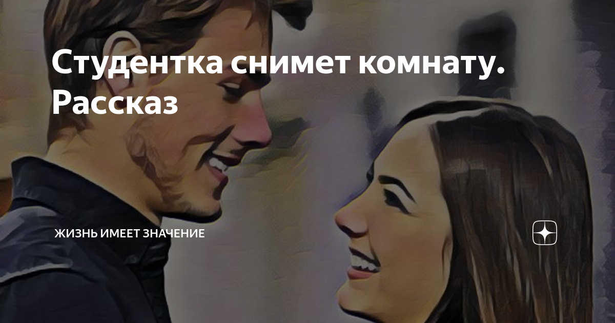 Студентка снимет комнату. Рассказ | Жизнь имеет значение | Дзен