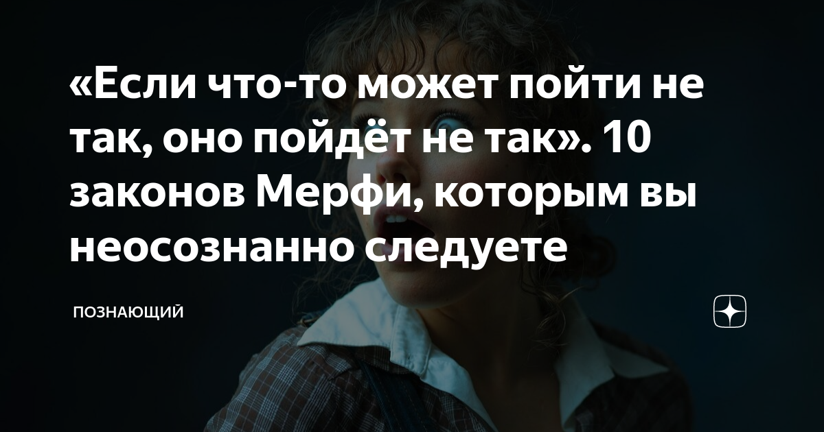 Законы Мерфи: что может пойти не так, пойдет не так!