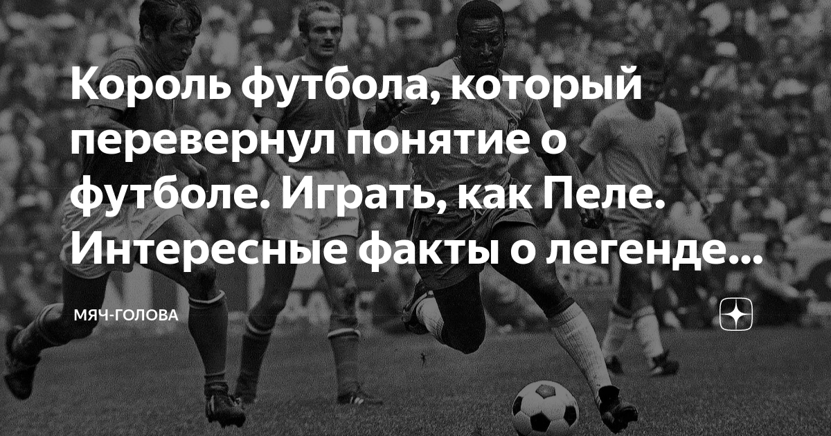Король футбола, который перевернул понятие о футболе. Играть, как Пеле ...