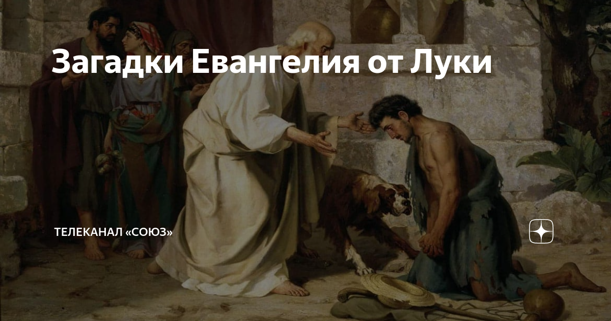 Загадки Евангелия от Луки | Телеканал «СОЮЗ» | Дзен