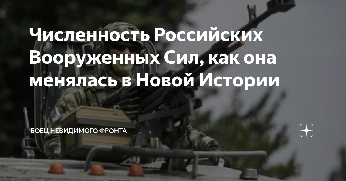 Численность Российских Вооруженных Сил, как она менялась в Новой ...
