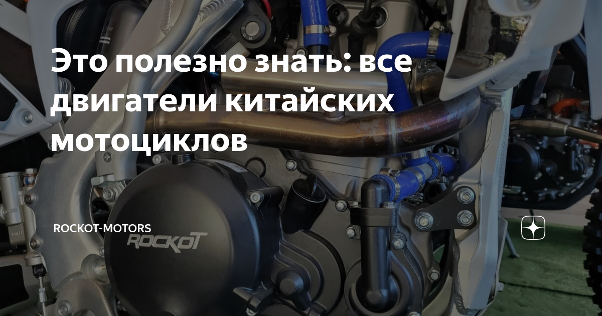 Это полезно знать: все двигатели китайских мотоциклов | Rockot-Motors ...