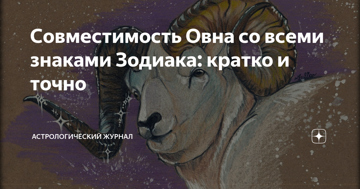 Овен характеристика. Взаимоотношение овен и весы. Совместимость с овном женщиной. Мужчина телец и женщина овен. Совместимость мужчины овна и женщины тельца.