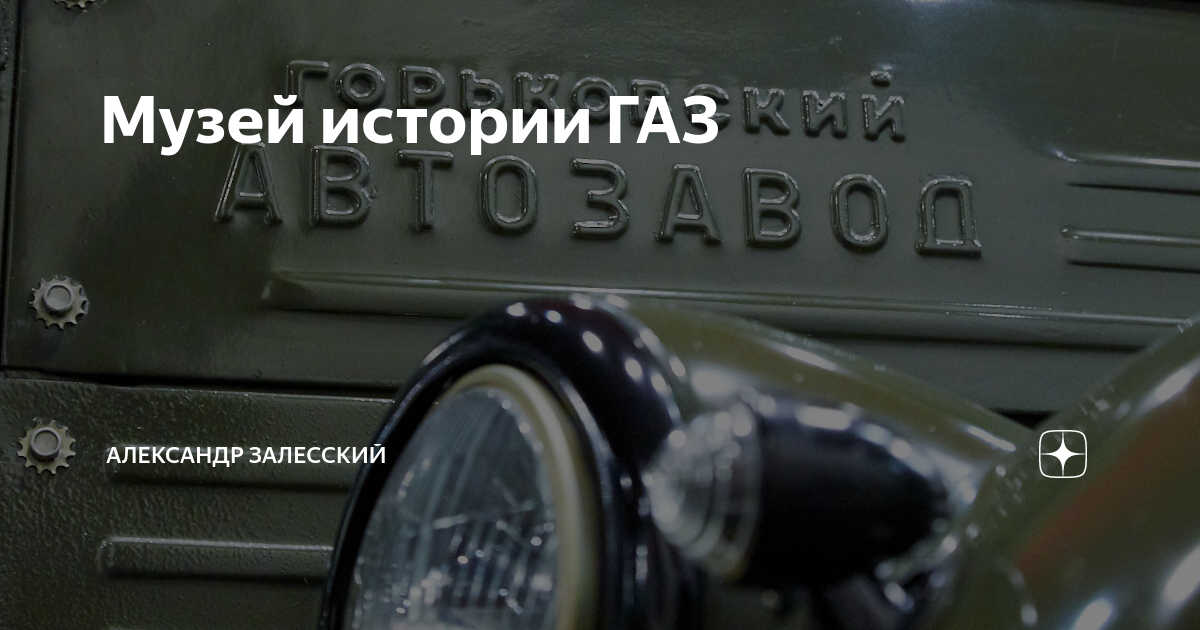 Музей истории ГАЗ | Путешествия с Александром | Дзен