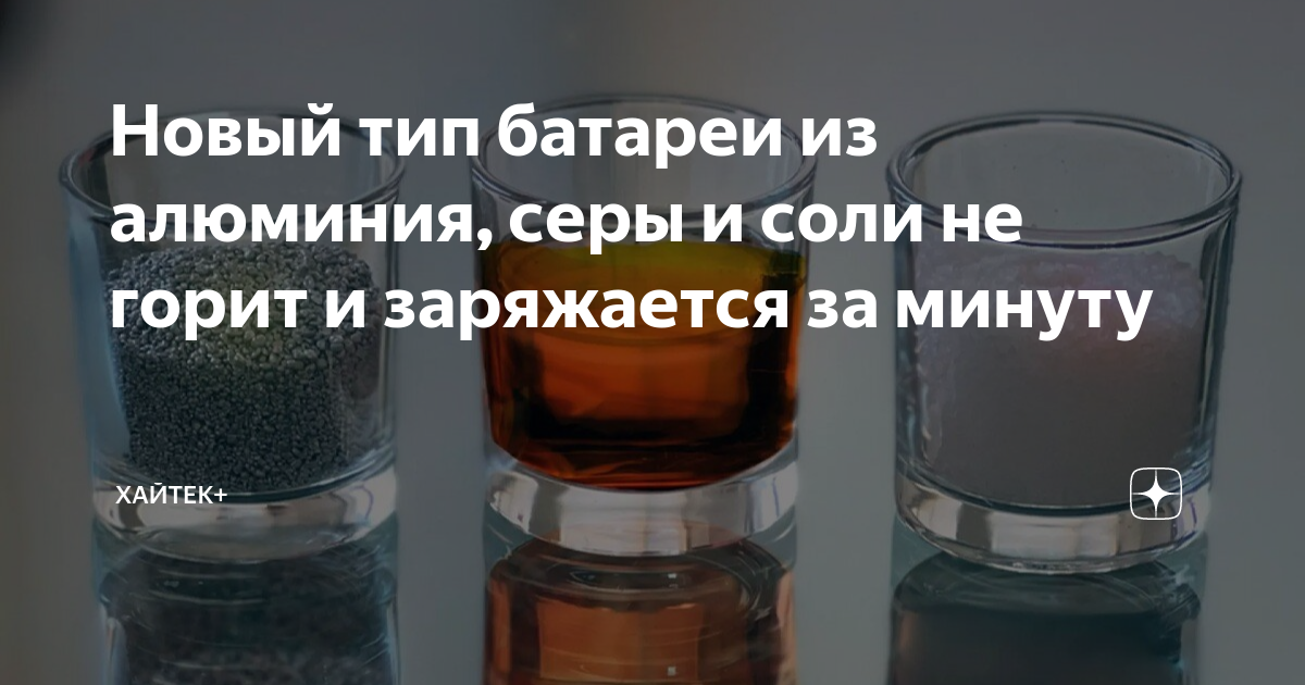 Новый тип батареи из алюминия, серы и соли не горит и заряжается за ...