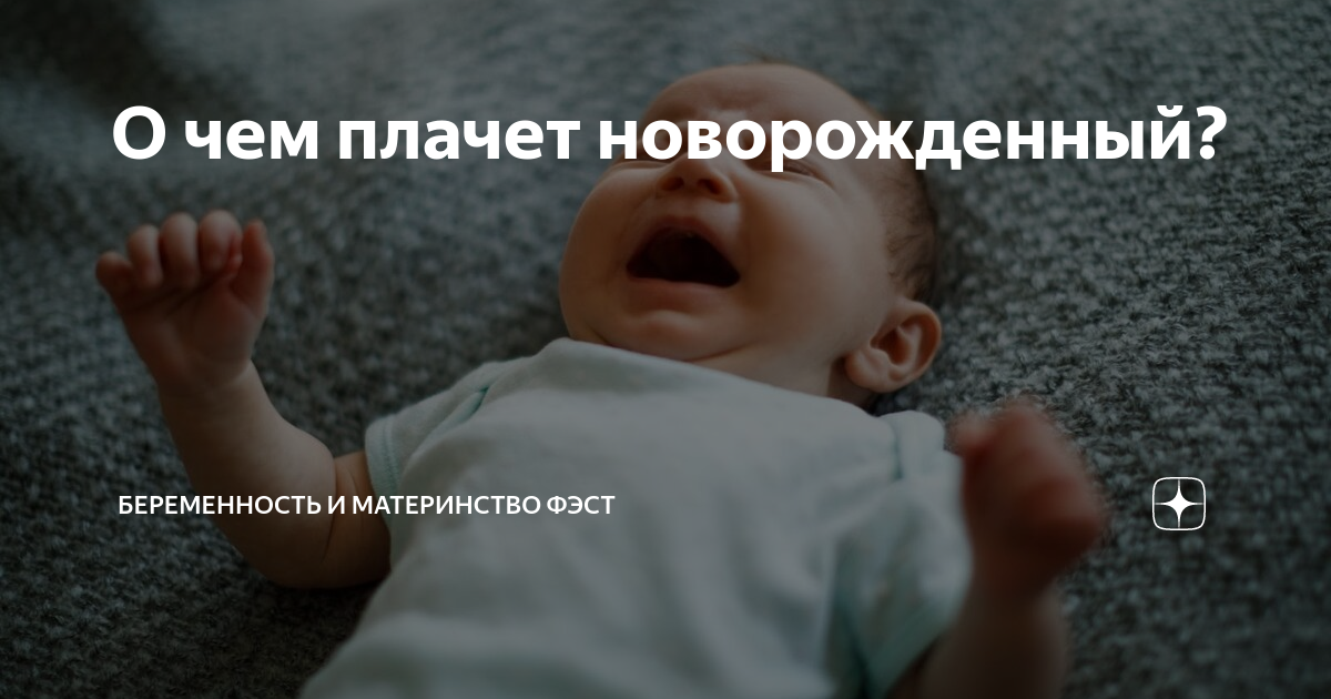 как гулять с новорожденным если он плачет форум