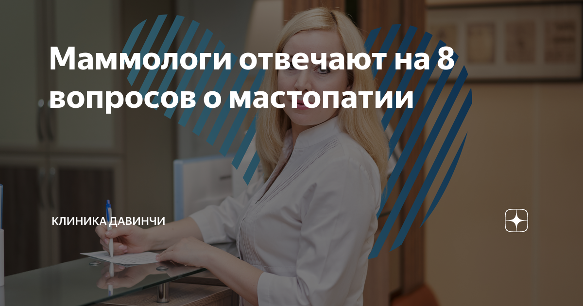Маммологи отвечают на 8 вопросов о мастопатии | Клиника ДАВИНЧИ | Дзен