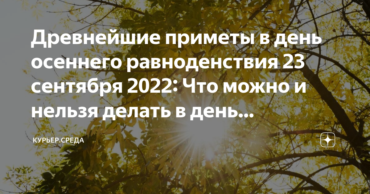 День равноденствия в 2024