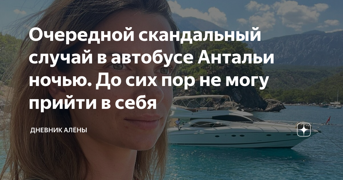 до сих пор не могу прийти в себя