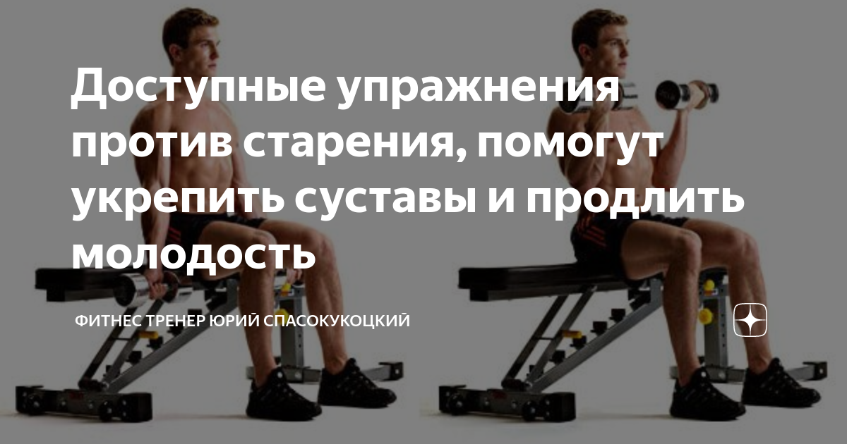 Завершите спец тренировку против. Может постоянный фитнес продлить молодость. Укрепляем суставы 2009 г. книга.