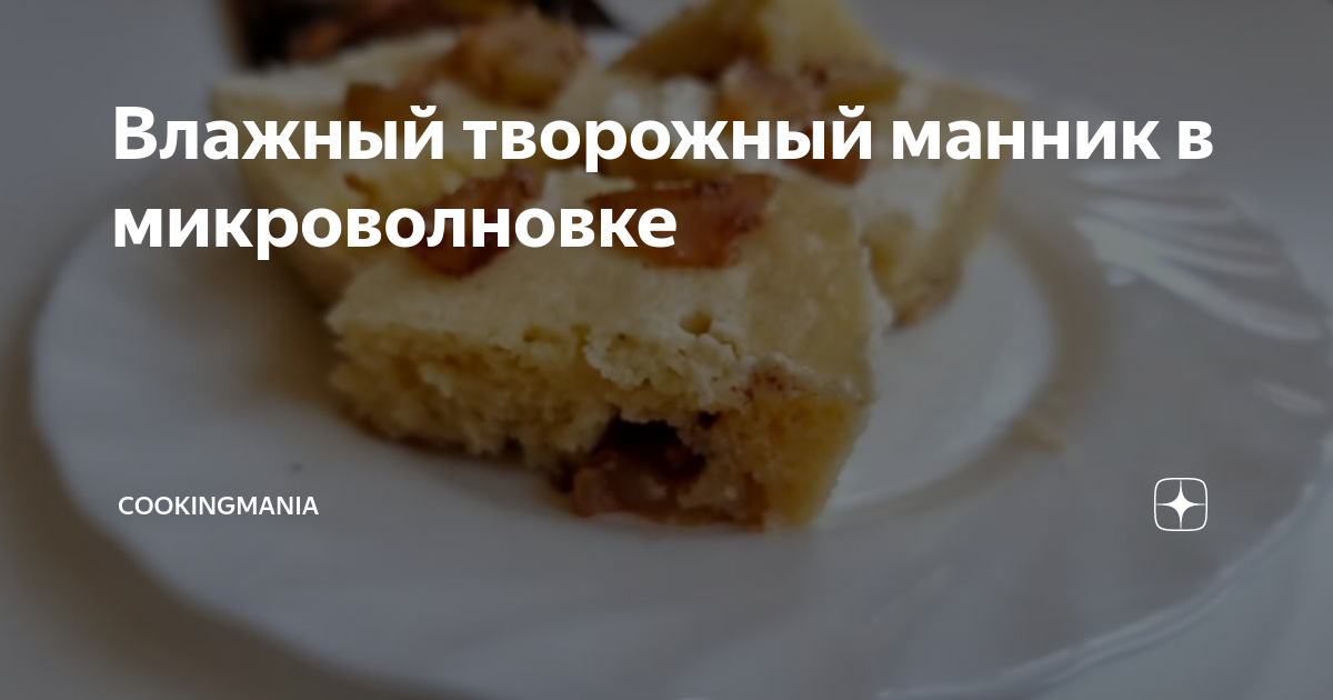 Манник в микроволновке пошаговый рецепт быстро и просто от Юлии Косич