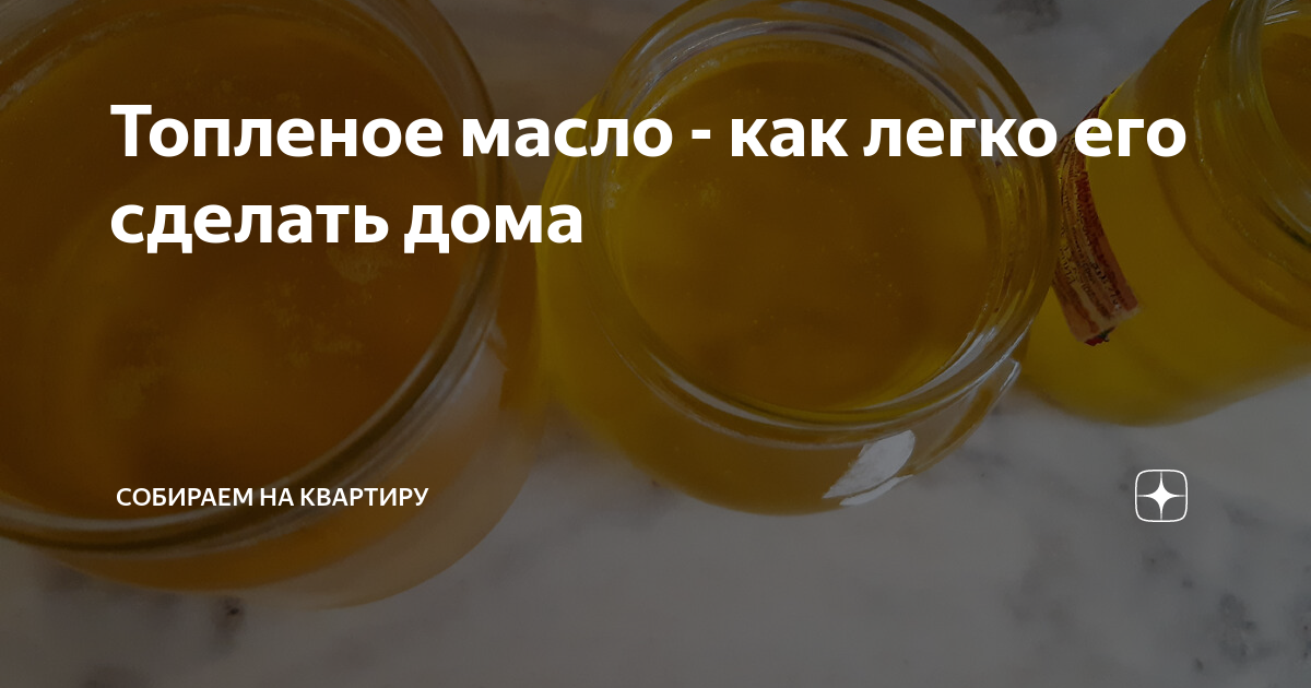 Топленое масло гхи рецепт – Индийская кухня: Соусы и маринады. «Еда»