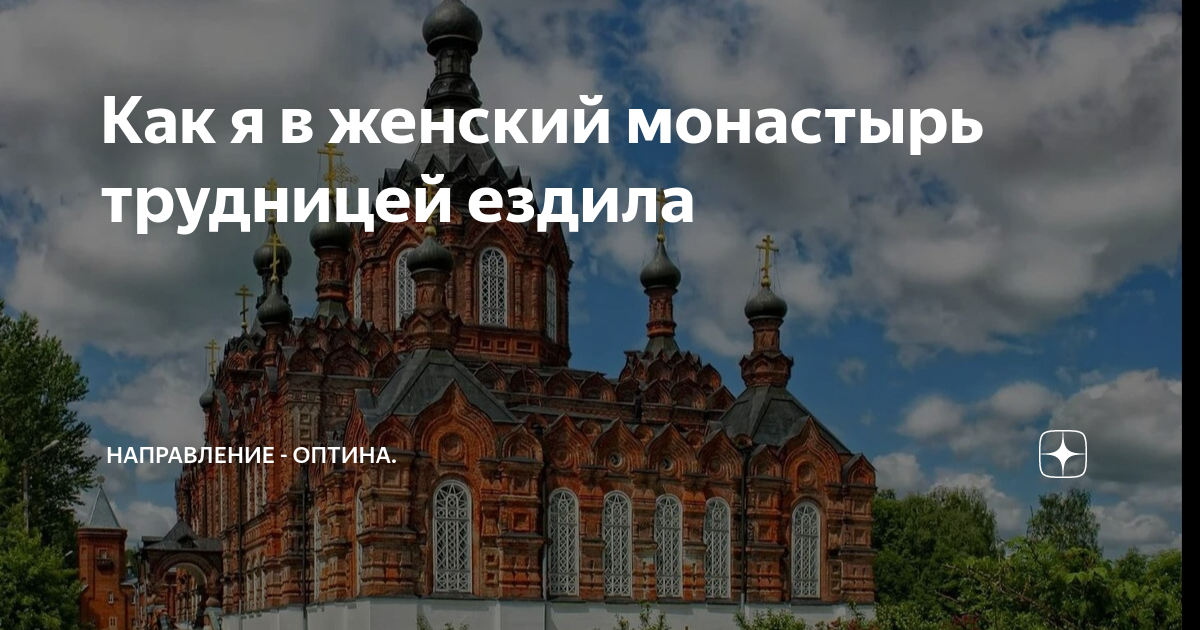 Как я в женский монастырь трудницей ездила | Направление - Оптина. | Дзен
