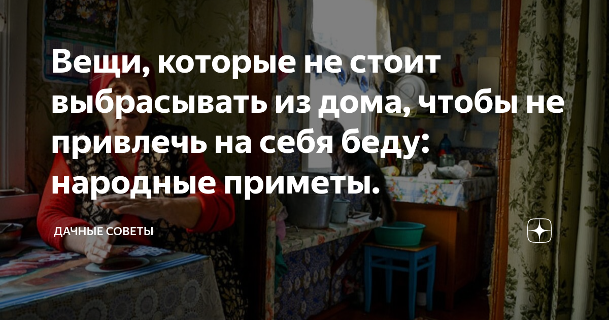 Вещи, которые не стоит выбрасывать из дома, чтобы не привлечь на себя ...