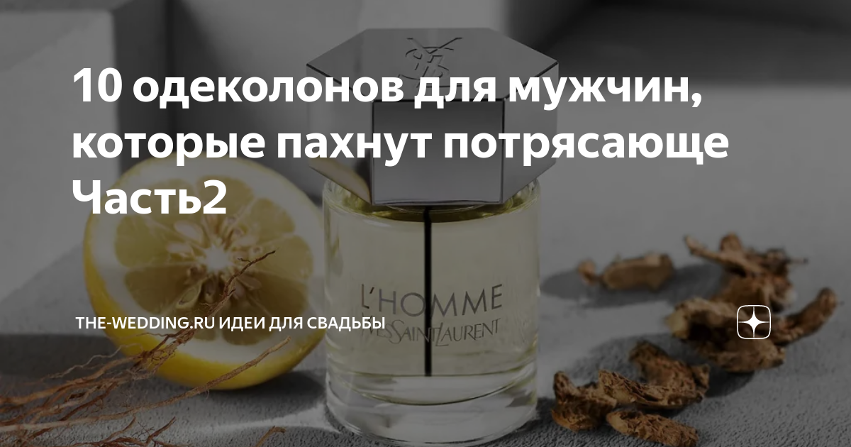 10 одеколонов для мужчин, которые пахнут потрясающе Часть2 | The ...