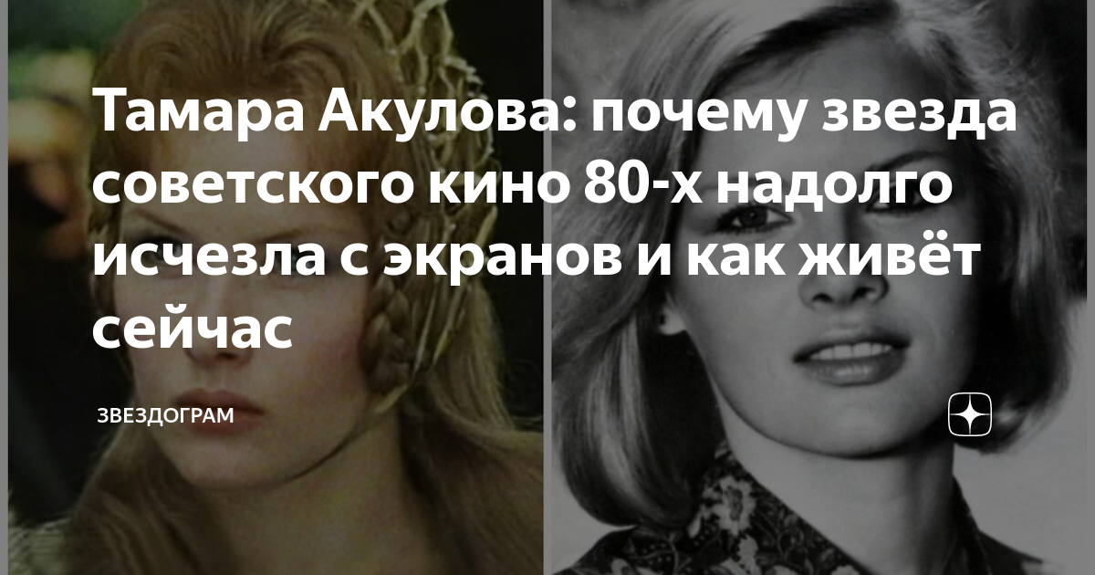 Тамара Акулова: почему звезда советского кино 80-х надолго исчезла с ...
