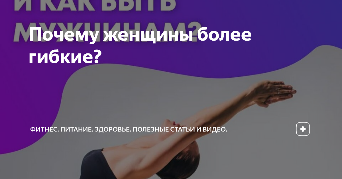 Что такое стретчинг (stretching), зачем нужна растяжка, чем полезен в фитнесе для женщин и мужчин