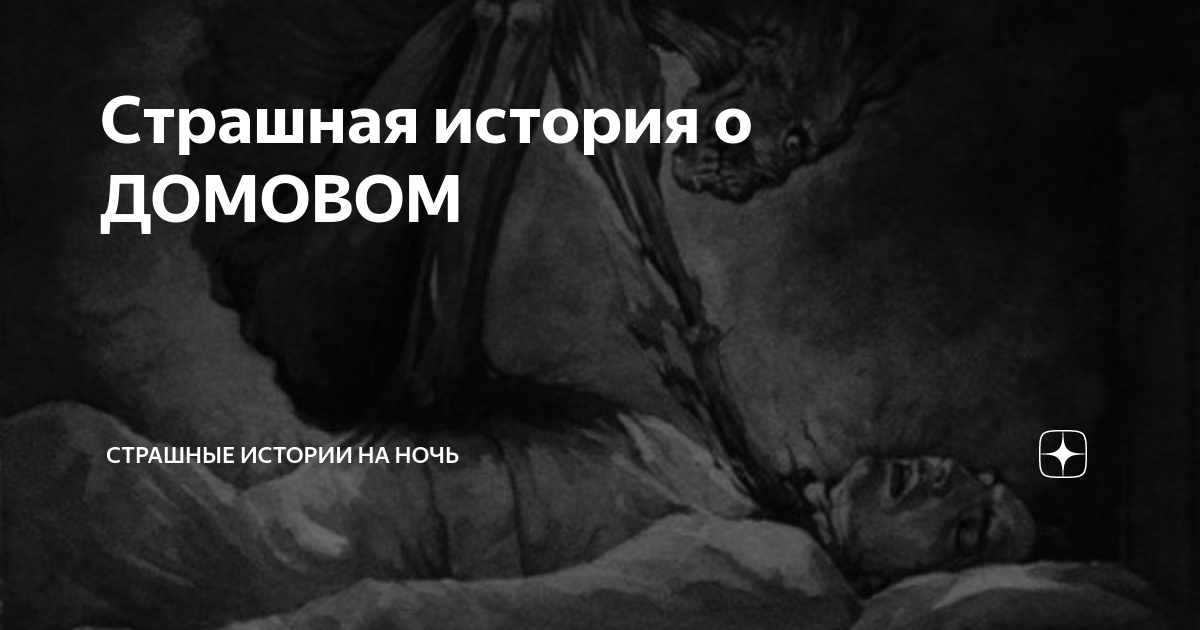 Страшная история о ДОМОВОМ | Страшные Истории на ночь | Дзен
