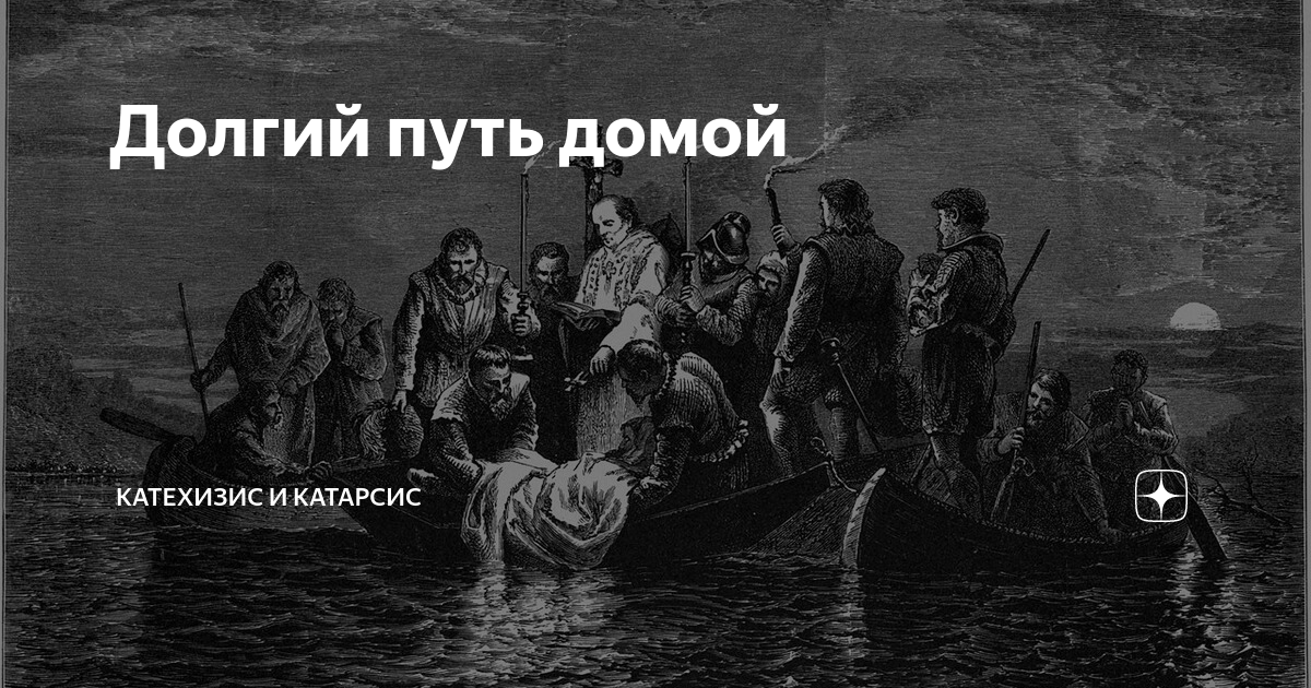 Долгий путь домой | Катехизис и Катарсис | Дзен