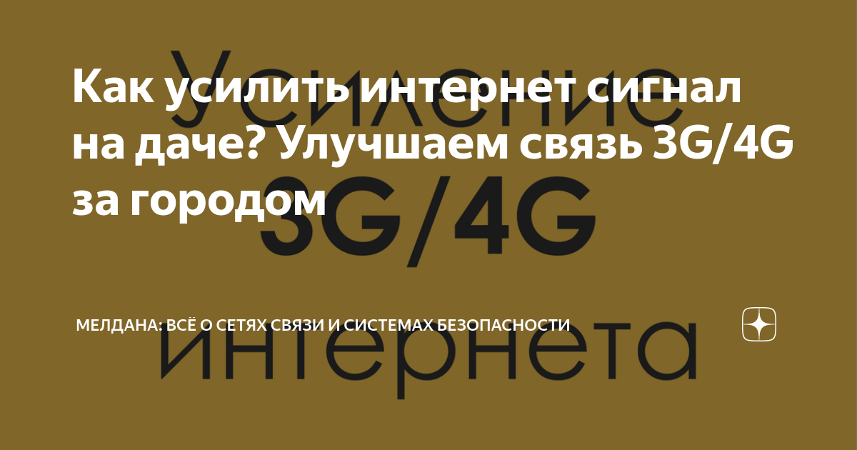 Как усилить сигнал 3G/4G интернета в частном доме