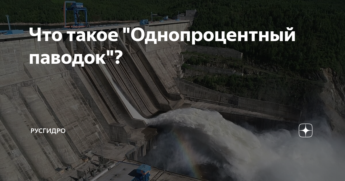 Что такое "Однопроцентный паводок"? | РусГидро | Дзен