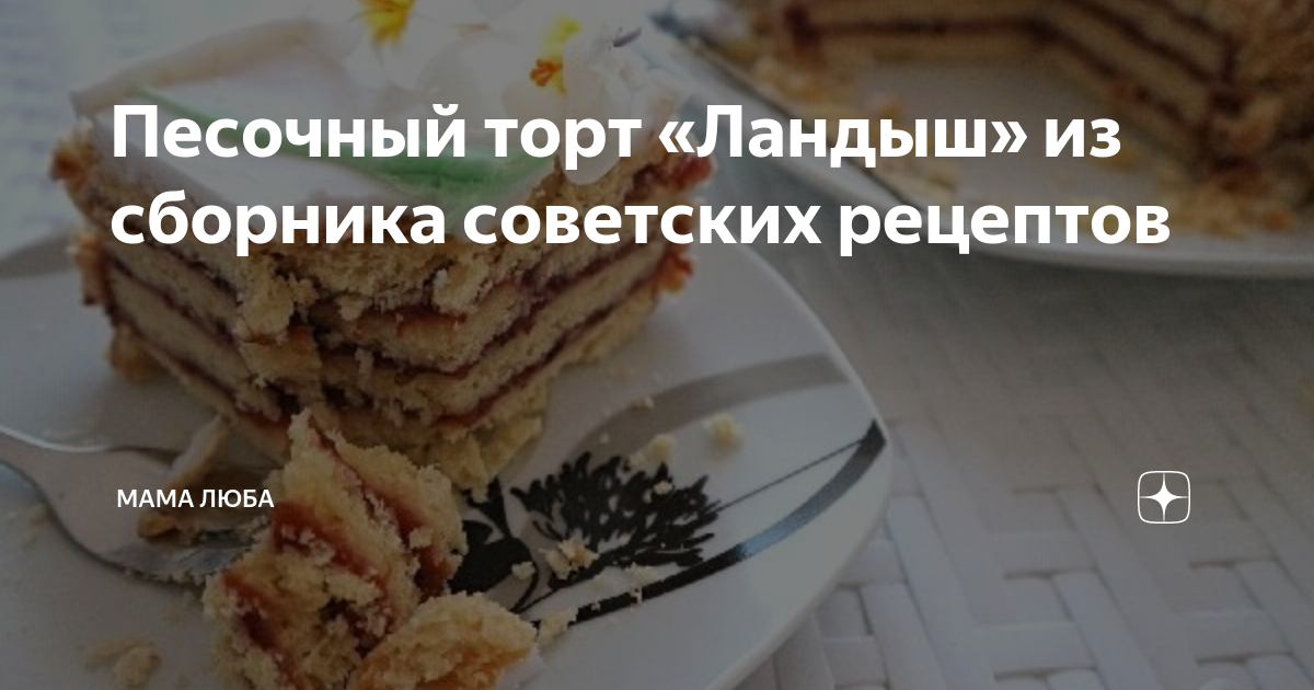 Торт Ландыш песочный