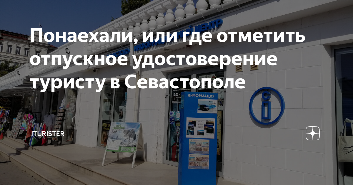 Понаехали, или где отметить отпускное удостоверение туристу в Севастополе |  Iturister | Дзен