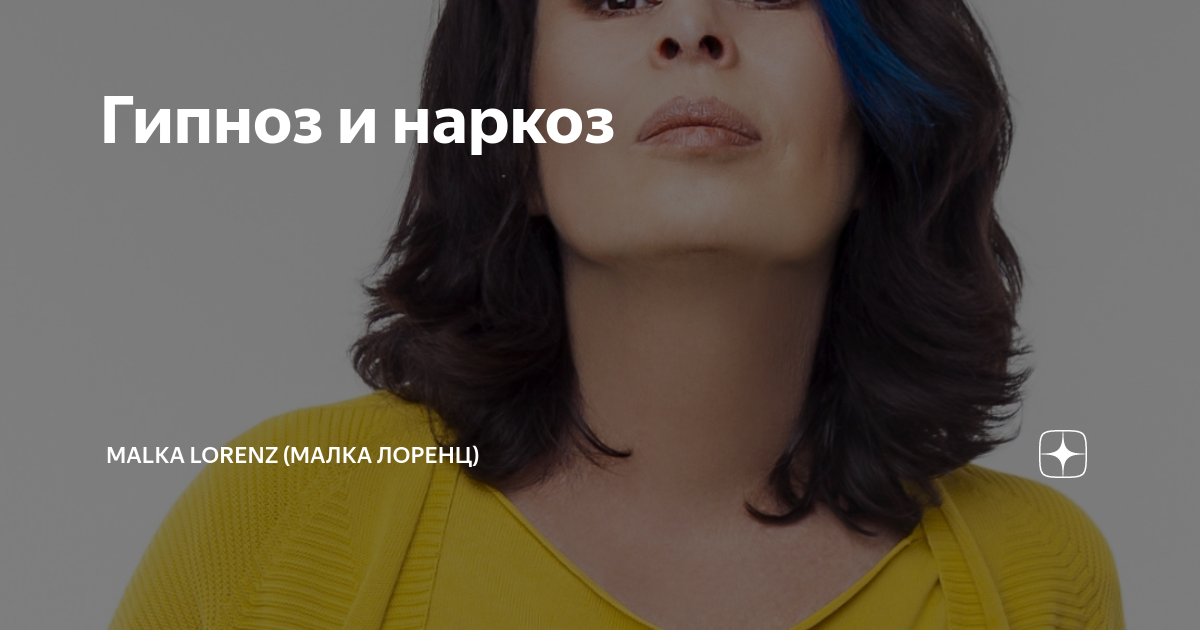 Гипноз и наркоз | Malka Lorenz (Малка Лоренц) | Дзен