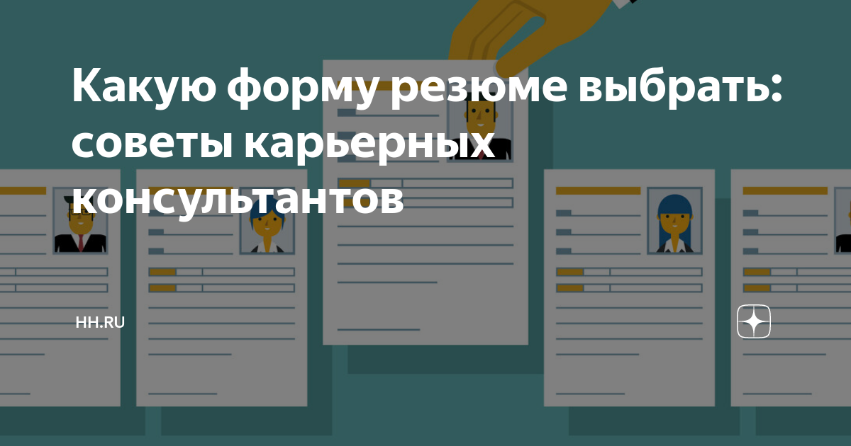 Какую форму резюме выбрать: советы карьерных консультантов | hhru