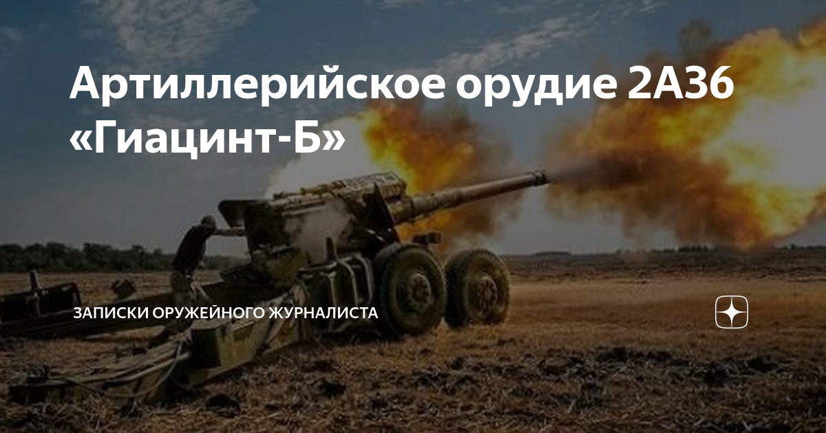 Артиллерийское орудие 2А36 «Гиацинт-Б» | Записки Оружейного Журналиста ...