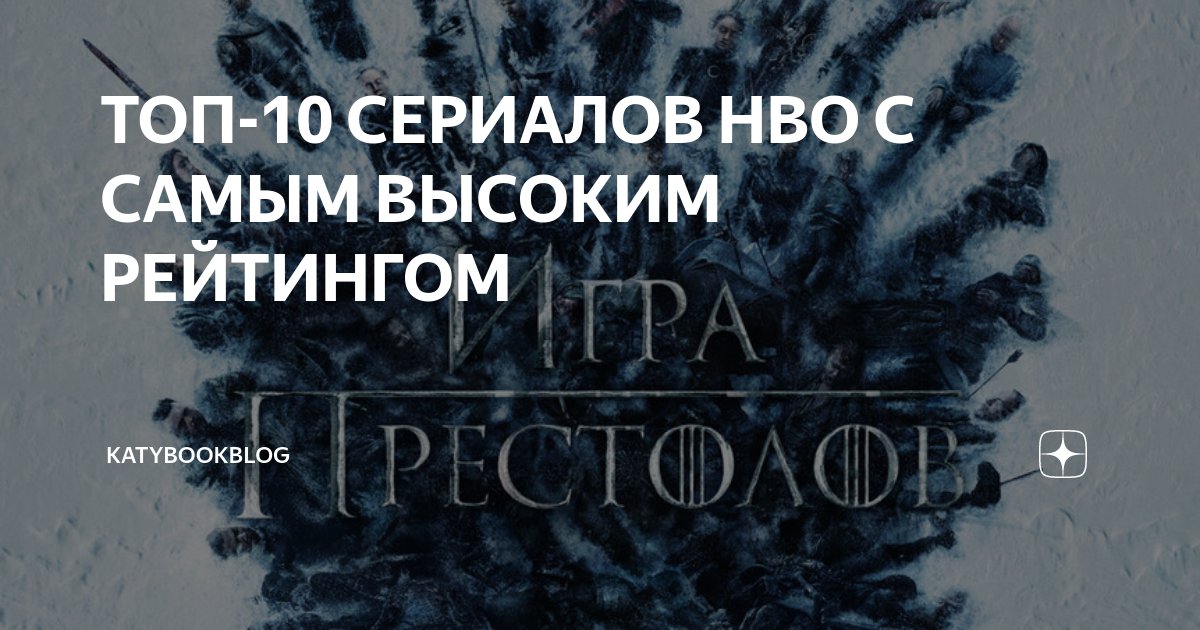 ТОП-10 СЕРИАЛОВ HBO С САМЫМ ВЫСОКИМ РЕЙТИНГОМ | KatyBookBlog | Дзен