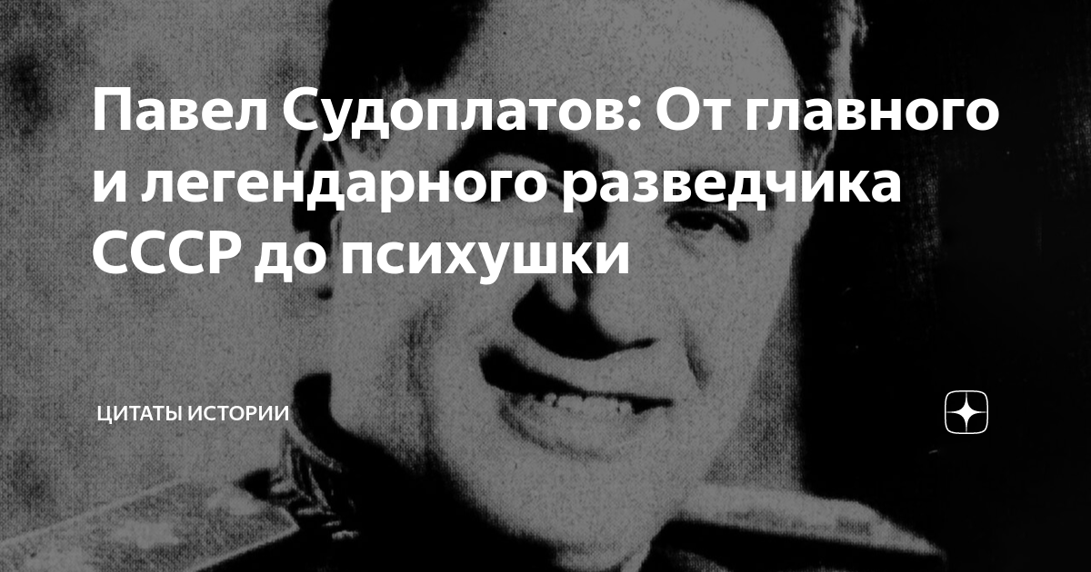 Павел Судоплатов: От главного и легендарного разведчика СССР до ...