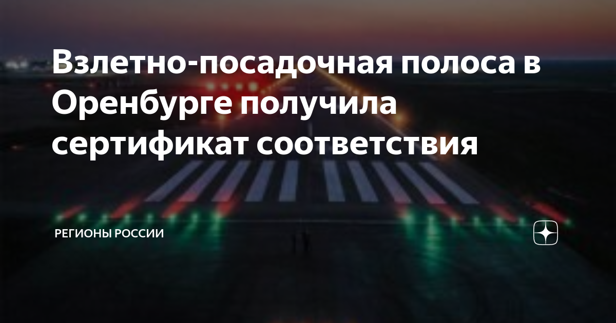 Взлетно-посадочная полоса в Оренбурге получила сертификат соответствия ...