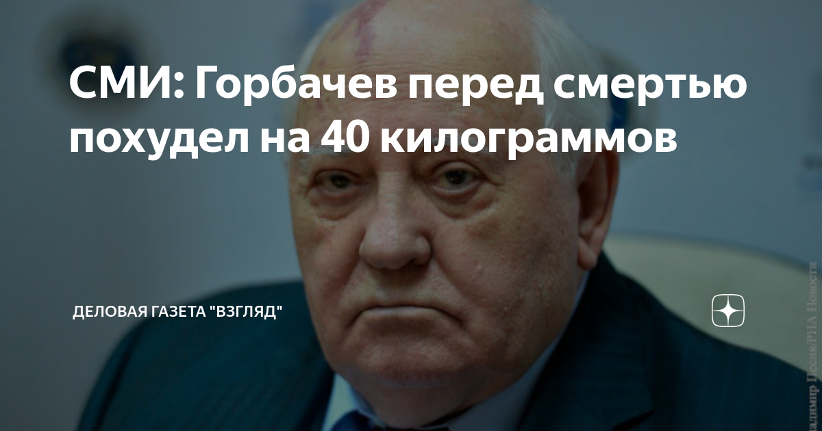 Горбачев перед смертью последнее интервью. Горбачёв перед залом. Горбачев перед смертью