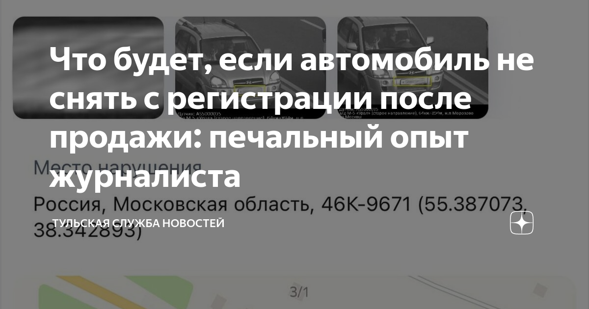 Что будет, если автомобиль не снять с регистрации после продажи ...