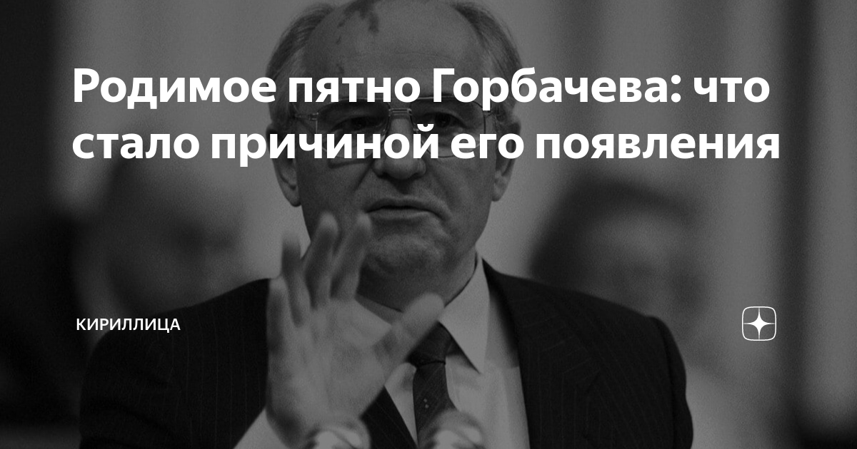 Пятно горбачева фото. Фото Горбачева его родимое пятно на голове. Горбачев родимое пятно. Пятно на голове Горбачева.