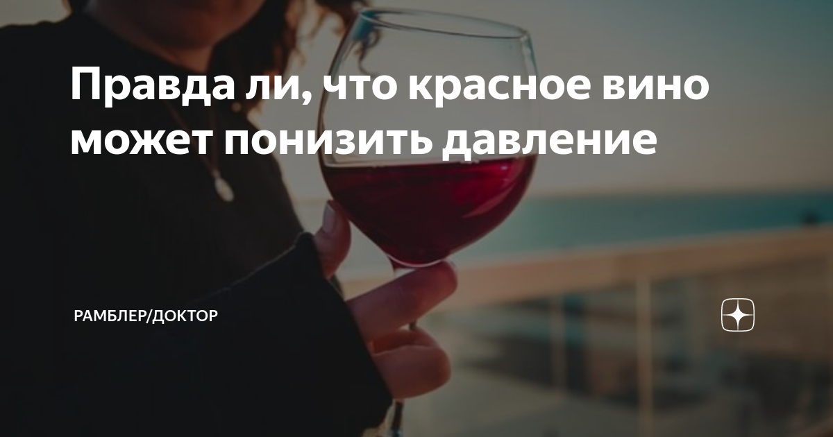 Можно ли при давлении пить вино красное