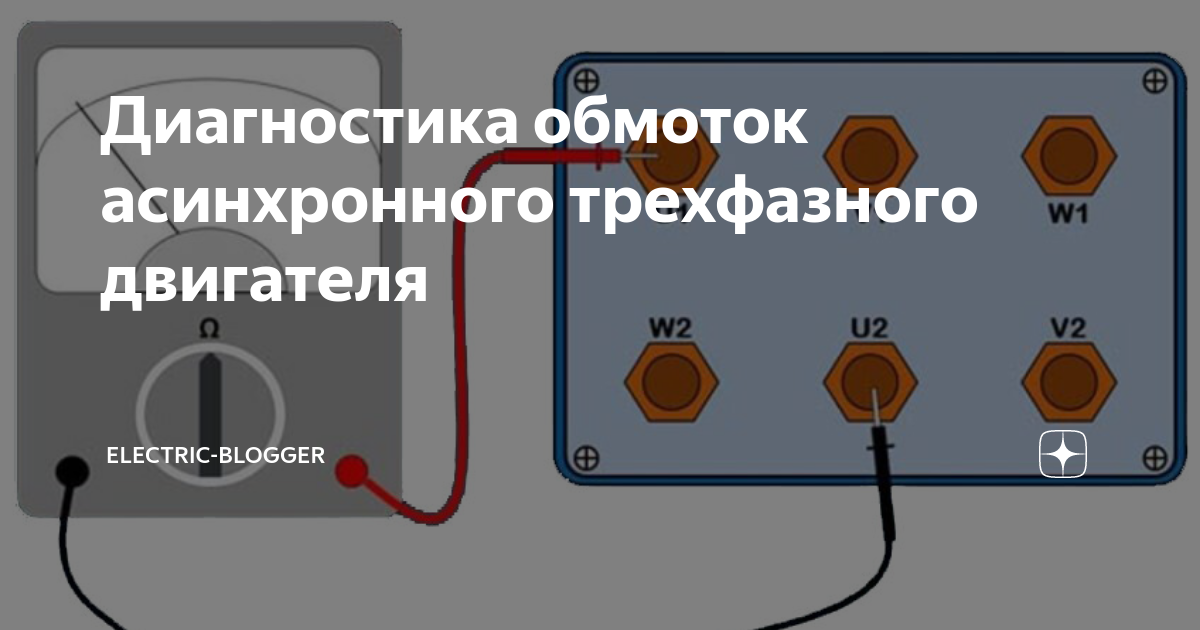 как проверить обмотку однофазного электродвигателя