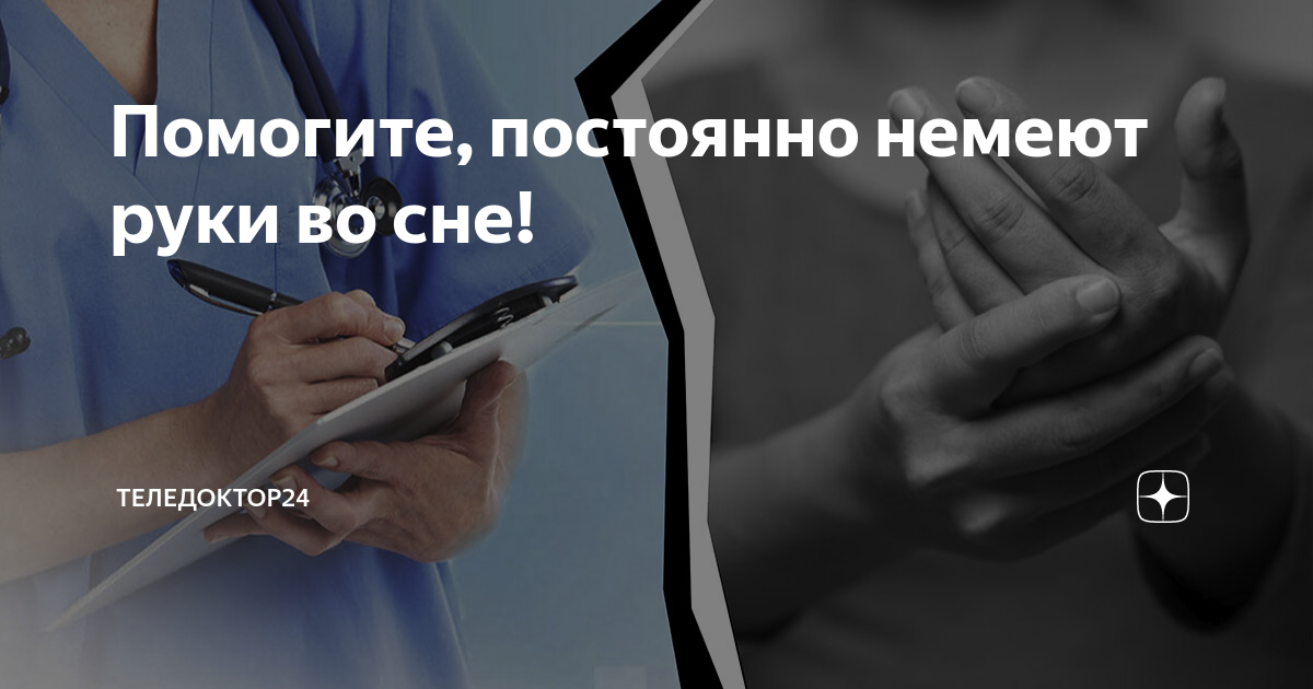 почему немеют руки и ноги после сна