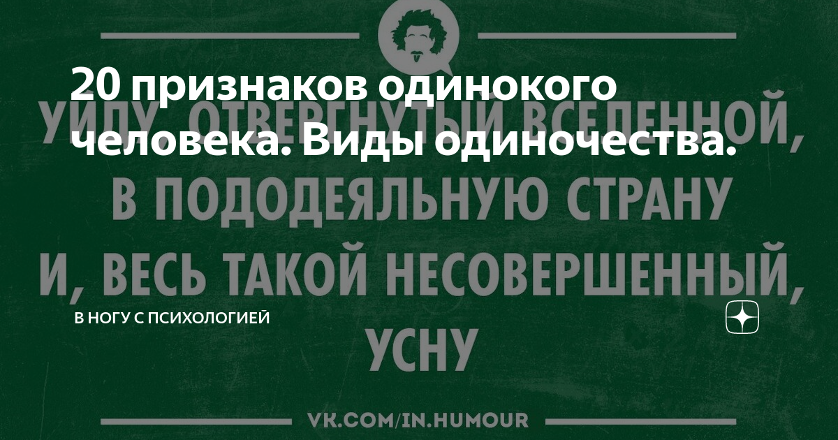 20 признаков одинокого человека. Виды одиночества. | В ногу с ...