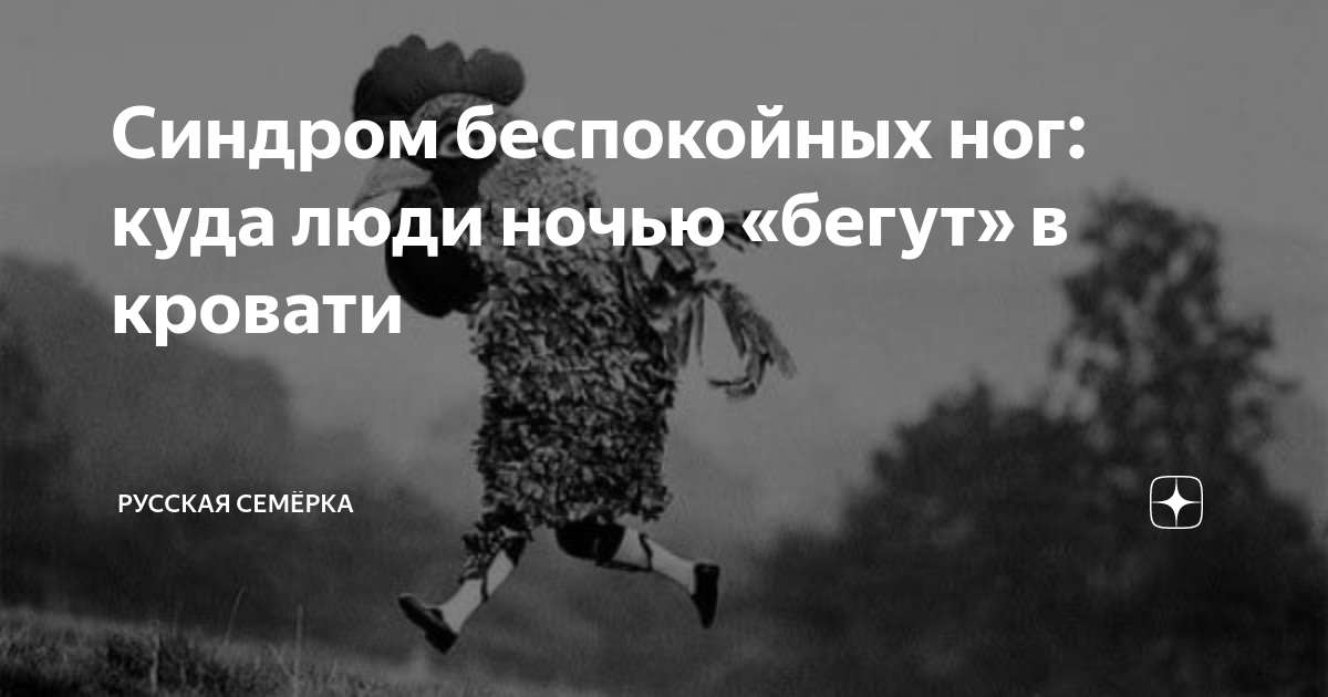 Синдром беспокойных ног: куда люди ночью «бегут» в кровати | Русская ...