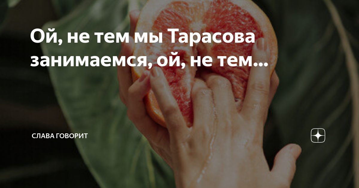 Ой, не тем мы Тарасова занимаемся, ой, не тем… | Слава говорит |Дзен