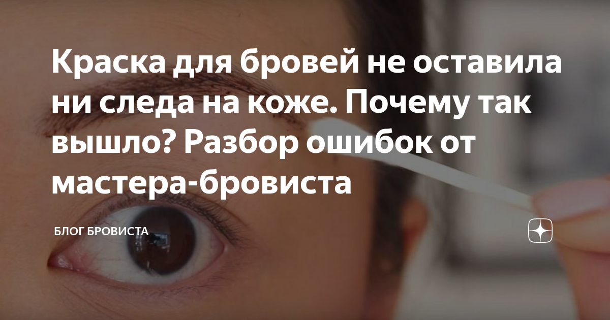 Окрашивание бровей краской: как правильно красить брови в домашних условиях