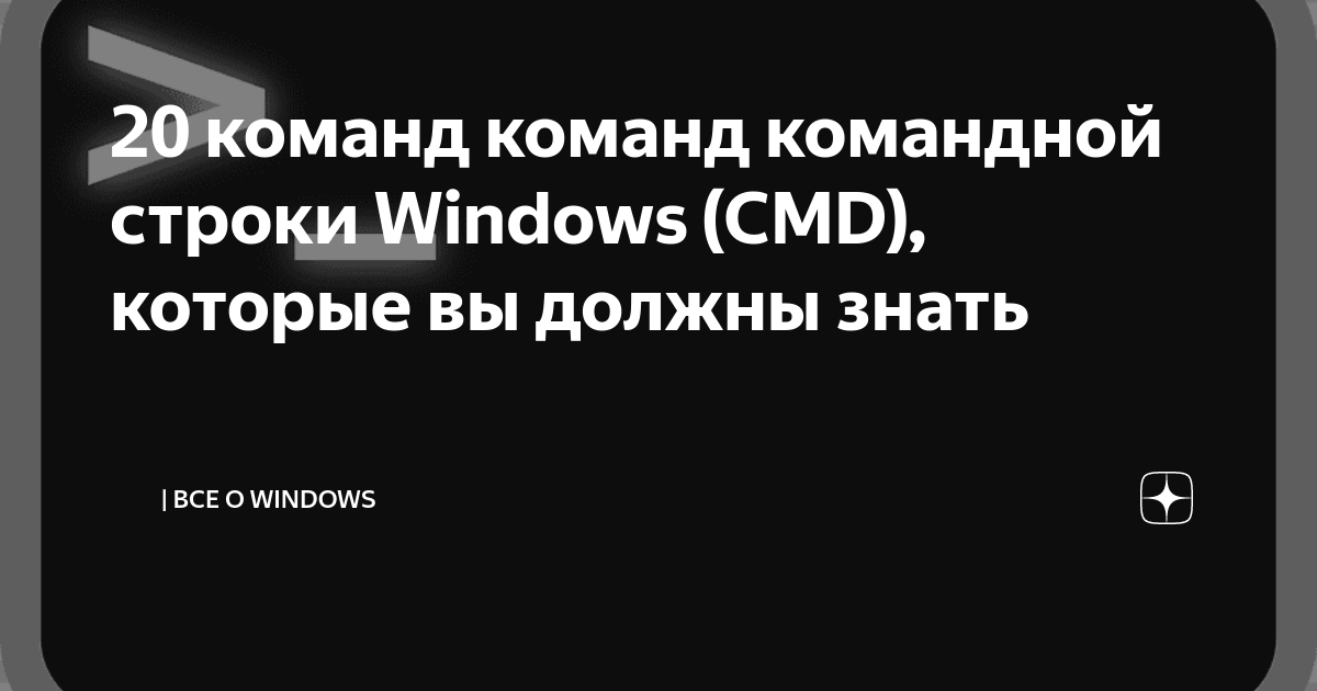20 команд команд командной строки Windows (CMD), которые вы должны ...