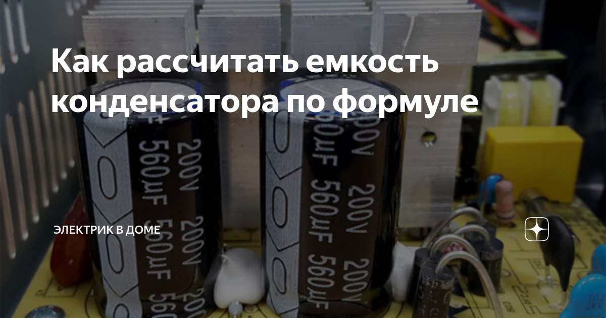 Как рассчитать емкость конденсатора по формуле | Электрик в доме | Дзен